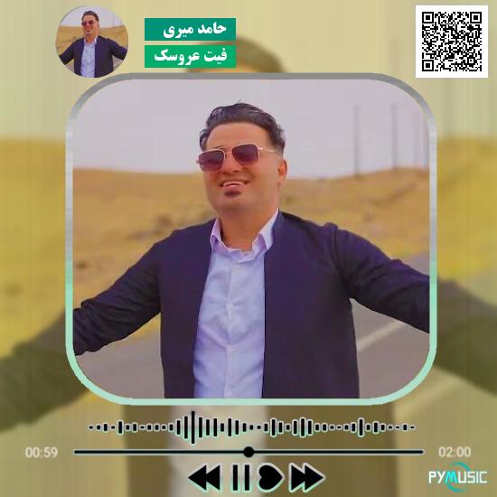 دانلود آهنگ فیت عروسک حامد میری